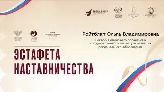 Эстафета наставничества | Ольга Ройтблат