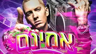 אמינם: הסיפור המלא הנפילות וההצלחות