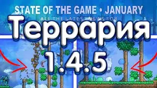 Террария 1.4.5 - Новые Функции! Новые Спойлеры!