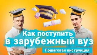 Как ПОСТУПИТЬ учиться ЗА ГРАНИЦУ в 2023? Стратегии поступления и актуальные программы