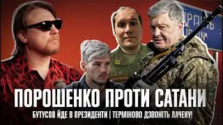 Порошенко проти Сатани | Бутусов йде в президенти | Терміново дзвоніть Лачену! | Петров live