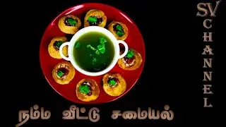 பானி பூரி /pani puri
