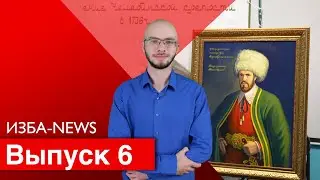 ИЗБА-NEWS 6 ВЫПУСК