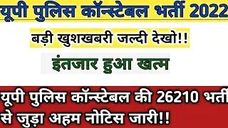 उ.प्र. कॉन्स्टेबल नई भर्ती 2021।। UPP NEW VACANCY 2021।। OFFICIAL NOTICE । AGE LIMIT । UPP CONSTABLE
