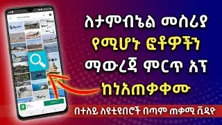 ለታምብኔል መስሪያ የሚሆኑ ፎቶዎችን ማውረጃ ምርጥ አፕ ከነአጠቃቀሙ | ተምኔል | ዩቱብ | Abduke Editing