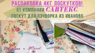 РАСПАКОВКА 4 кг лоскутов! 🤩 Лоскут для пэчворка от САВТЕКС ❤️