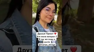Инста @mariya_mirage  и сообщество ВКонтакте - Мария ГАЗЕЛИСТКА ❤️