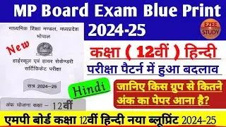 MP Board Class 12th Hindi New Blue Print 2024-25।एमपी बोर्ड कक्षा 12वीं हिन्दी नया ब्लू प्रिंट जारी