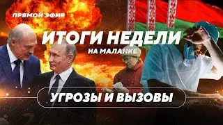 Дефицит и сдерживание цен / Угроза полномасштабной войны / Враги и друзья Беларуси