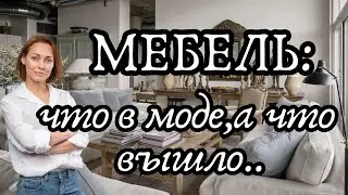 Подбираем МЕБЕЛЬ правильно! Что в тренде, а что устарело?!