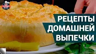 Как приготовить сытную выпечку? | Сытные рецепты домашней выпечки