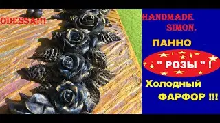 Handmade Simon.Панно новые розы.