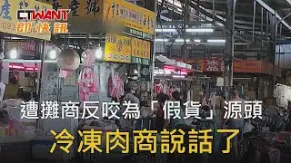 CTWANT 社會新聞 / 遭攤商反咬為「假貨」源頭　冷凍肉商說話了