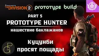 The Division 2. Prototype Hunter 5: Kutsunbi beg for mercy. Assault Dad build. 