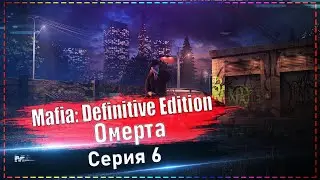 Mafia: Definitive Edition - Омерта #6