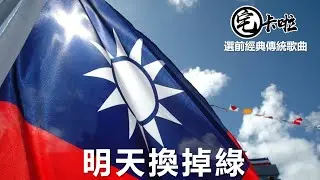 【宅卡啦傳統】明天換掉綠