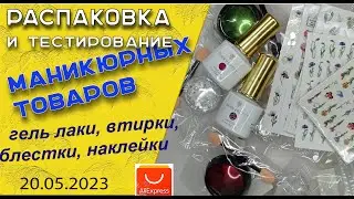 Распаковка и тестирование маникюрных товаров : блестки под мрамор, гель лаки, наклейки  /20.05.2023