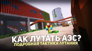 КАК ЛУТАТЬ АЭС РАСТ МИ | ТАКТИКА ЛУТАНИЯ | ГАЙД #6 | RustME