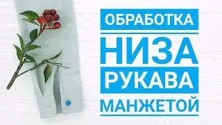 Обработка низа рукава манжетой