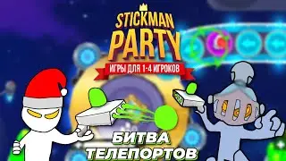 БИТВА ТЕЛЕПОРТОВ НА КОСМИЧЕСКОЙ КАРТЕ В STICKMAN PARTY!