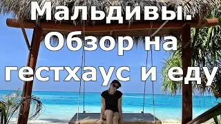 Обзор бюджетного жилья на Мальдивах. Чем кормят на острове // Guesthouse in the Maldives