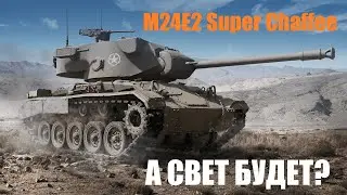 💥 МИР ТАНКОВ 💥 НУЖНО ПОСВЕТИТЬ! 💥 M24E2 Super Chaffee