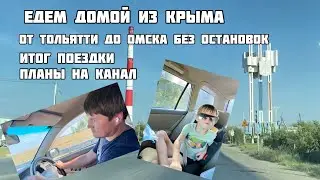 В Крым из Омска на машине. Едем домой. Дорога из Тольятти до Омска без остановок. О планах на канал