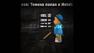 Тимоха попал в Metel #metel #тимоха #мем #пирожок #мультик