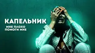 Капельник | Мне плохо, помоги мне