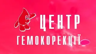 Центр гемокоррекции ХОЦСК. Диагностика системы гемостаза.