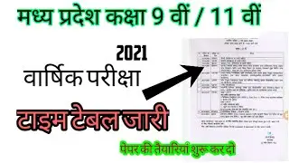 Class 9th /11th  वार्षिक परीक्षा टाइम टेबल 2021 | official annual exam time table 2021 | mpboard