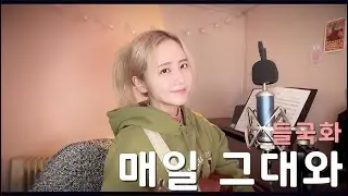매일 그대와 - 들국화 (아이유) /COVER BY 해루 HERU