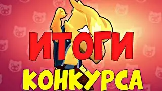 ИТОГИ КОНКУРСА ПО БРАВЛ СТАРС НА АККАУНТ!