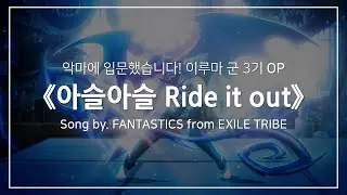 [한글자막] 악마에 입문했습니다! 이루마 군 3기 OP Full - 아슬아슬 Ride it out │ FANTASTICS from EXILE TRIBE