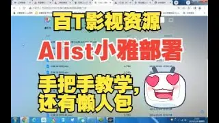 小雅alist小雅资源怎么安装使用，详细部署教程来了