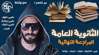 نصايح غير مفيدة | المراجعة النهائية للثانوية العامة