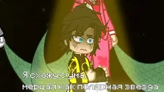 ||meme||Я схожу с ума, мерцая как полярная звезда||GachaClub||Майншилд АУ||Секби||