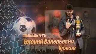Знакомьтесь, Евгений Валерьевич Ураков