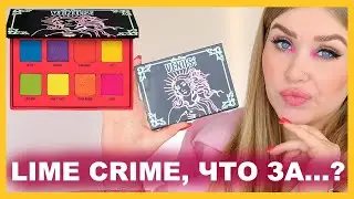 LIME CRIME VIVID🍋 I Надо не надо?!