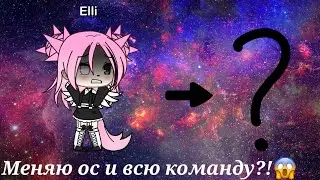 &Неужели новая…?!&|| Гачу луф😚