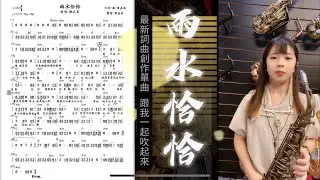 Tk薩克斯風小嘉淇全新詞曲創作 ，喜歡的朋友ㄧ起吹起來 ，想要伴奏譜line:@tksax索取