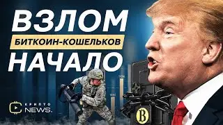 Криптоновости: ВЗЛОМ биткоин кошельков ФБР - Конец безопасности / Голос Крипты