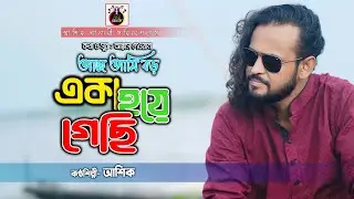 একা হয়ে গেছি।ভালোবাসার মানুষ আমি হারিয়ে ফেলেছি।আশিক।আক্কাস দেওয়ান।Ashik।Akkas dewan।