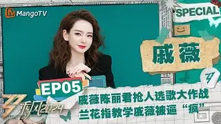【#戚薇 CUT】EP5：戚薇陈丽君抢人选歌大作战 尚雯婕学不会兰花指“逼疯”戚薇 |《乘风2024》Ride The Wind 2024 Special Cut | MangoTV
