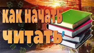 Как начать читать? Как полюбить читать?