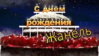 С днём рождения, Жанель!