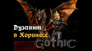 GOTHIC II NEW BALANCE| НАЕМНИК ЛОВКАЧ |НА РУССКОМ ЯЗЫКЕ