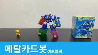 메탈카드봇 셈보블럭 /Metal Cardbot Sembo block