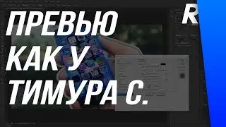 ПРЕВЬЮ (ЗАСТАВКА) КАК У ТИМУРА СИДЕЛЬНИКОВА