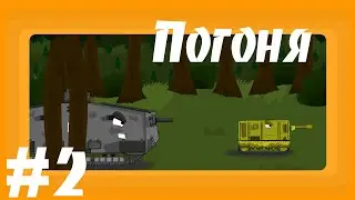 Погоня.  Мультики Про Танки